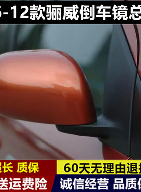 适配尼桑骊威倒车镜总成反光镜06-12款78911年日产骊威左右后视