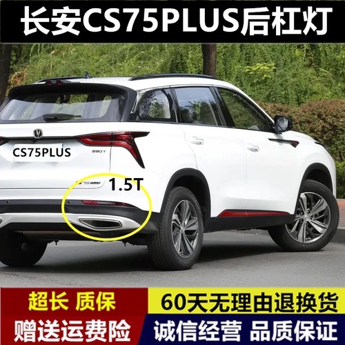 适配于长安CS75PLUS左右后雾灯总成后杠灯罩CS75后保险杠灯刹车灯