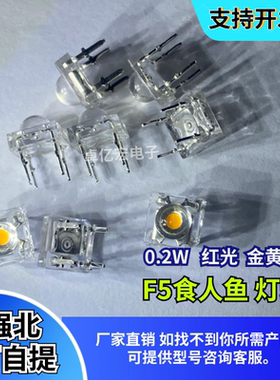 F5mm四脚食人鱼0.2W 子弹头红光 金黄色3V超高亮 车灯光源LED灯珠
