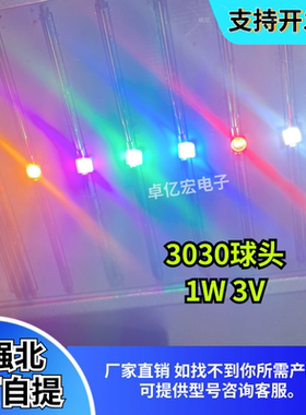 高亮3030球头 1W红蓝色翠绿正白暖白黄粉紫凸珠带透镜聚光LED灯珠