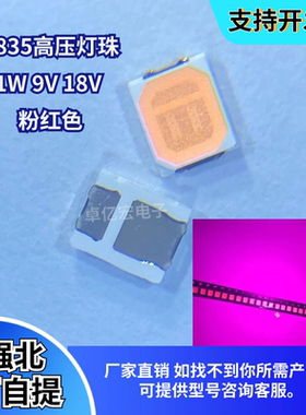 供应高压灯珠2835粉红色9V 18V贴片led超亮1W粉色300mA发光二极管