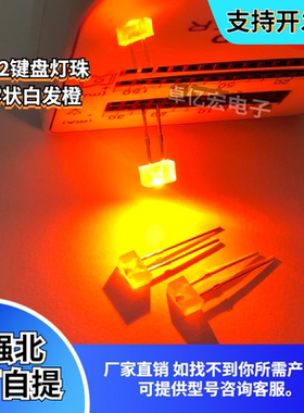 直插532体积高亮雾状橙色键盘灯珠235磨砂白发橙光 LED发光二极管