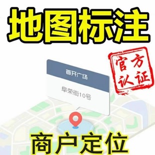 地图标注商户标注高德百度腾讯商家门店位置导航地址新增认证定位
