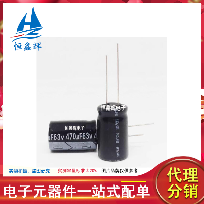 全新直拍包邮 63V470UF 电解电容 63v 470uf 尺寸13x20 电源通用