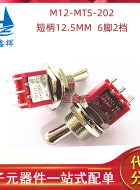 M12-MTS-202短柄12.5MM 6脚2档 红色钮子摇臂开关M12大头小型开关