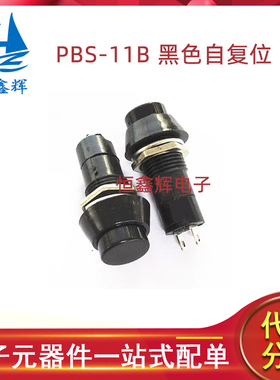 PBS-11B圆形黑色自复位开关 小型按钮开关 开孔:12MM