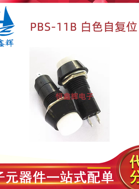 PBS-11B圆形白色自复位开关 小型按钮开关 开孔:12MM