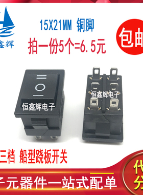 15x21MM船形翘板电源开关 船型开关 黑色六脚三档 6脚3档 21*15mm