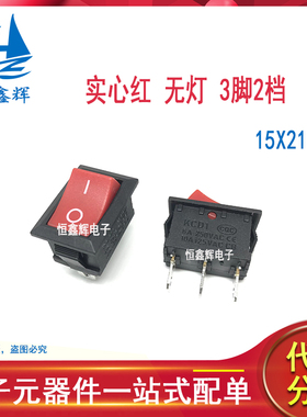 KCD1 15*21MM 船型开关 3脚2档 15X21红色无灯 三脚二挡 铜脚