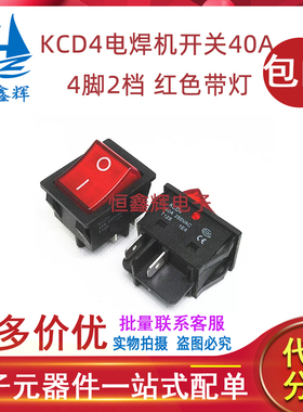 KCD4电焊机大电流40A大功率4脚2档红色带灯电源带灯船形开关