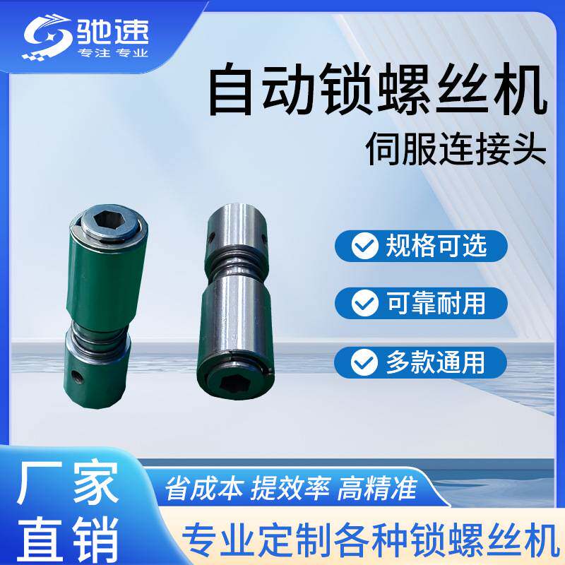 驰速自动锁螺丝机配件 伺服连接头 多轴式锁螺丝机 桌面式螺丝机