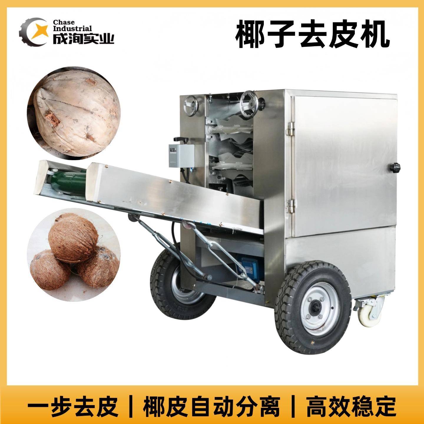 椰子去皮机 全自动椰子去皮机 椰壳去皮设备 椰子剥皮机