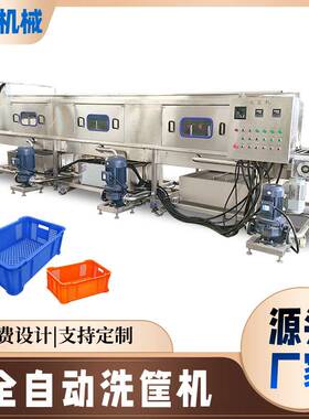 全自动洗筐机 高压喷淋冲洗 塑料筐清洗机  蔬菜筐清洗设备