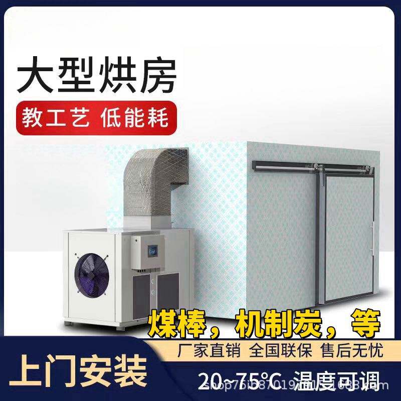 大型空气能热泵烘干房低温烘干节能辣椒中药材菌菇类水果干烘干