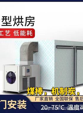 大型空气能热泵烘干房低温烘干节能辣椒中药材菌菇类水果干烘干