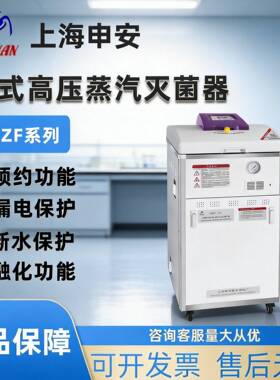 上海申安立式高压蒸汽灭菌器LDZF-30L/50L-I实验室高温消毒锅专用