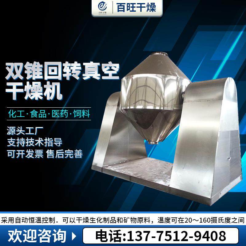 葡萄糖双锥回转真空干燥机 食品双锥干燥机 麦芽糖双锥烘干机,机械设备,干燥机/干燥箱/烘干机,淘宝优惠券,粉丝福利购,淘宝优惠卷
