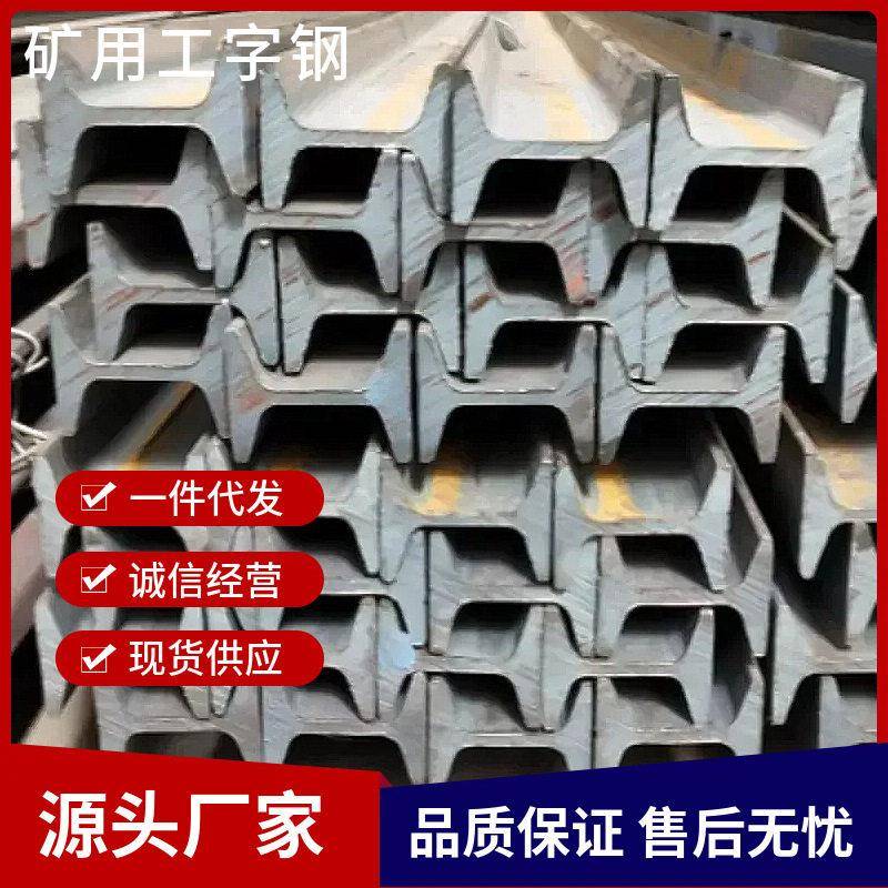 10号矿用工字钢 现货供应q235h型钢材质矿工钢