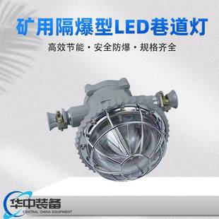 LED巷道灯DGS18/127L矿用隔爆型隧道煤矿井下照明灯