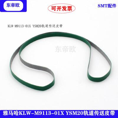 贴片机YSM20进口/出口/中间段轨道传送皮带KMK-M957H