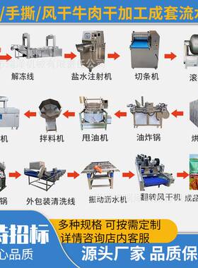 小产能牛肉干成套加工设备中小型牛肉干生产线牛肉干切条机烘干房