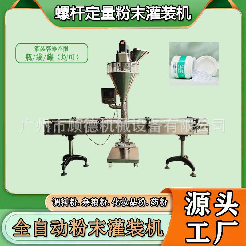 日化粉末洁牙粉灌装机全自动彩漂粉罐装机彩妆水晶粉灌装机械浙江