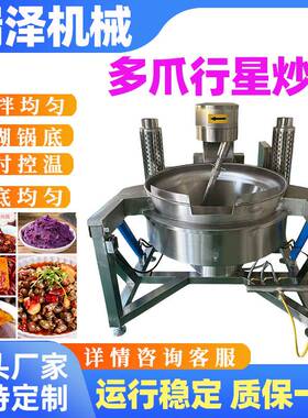 小产能牛肉酱香辣牛肉猪肉酱全自动行星搅拌炒锅牛肉干搅拌翻炒机