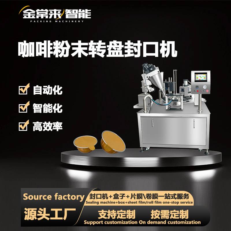咖啡胶囊粉K杯全自动定量灌装封口机蛋白粉代餐粉珍珠粉剂商用