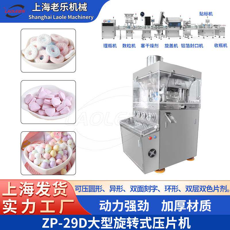上海老乐ZP-29冲消毒盐片奶片全自动双色压片机中药粉末制片机