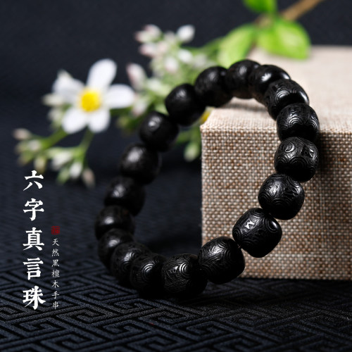 黑檀紫光檀六字箴言佛珠手链