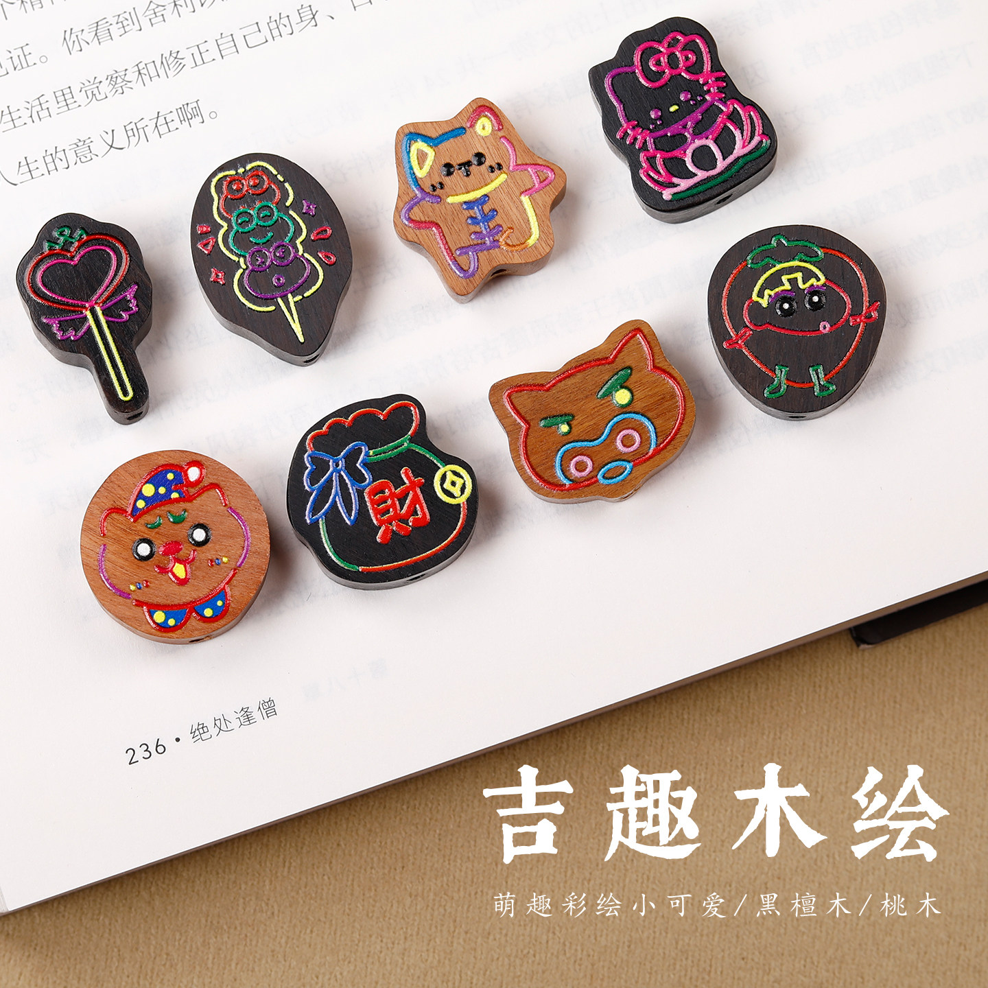 桃木黑檀彩绘卡通DIY配件