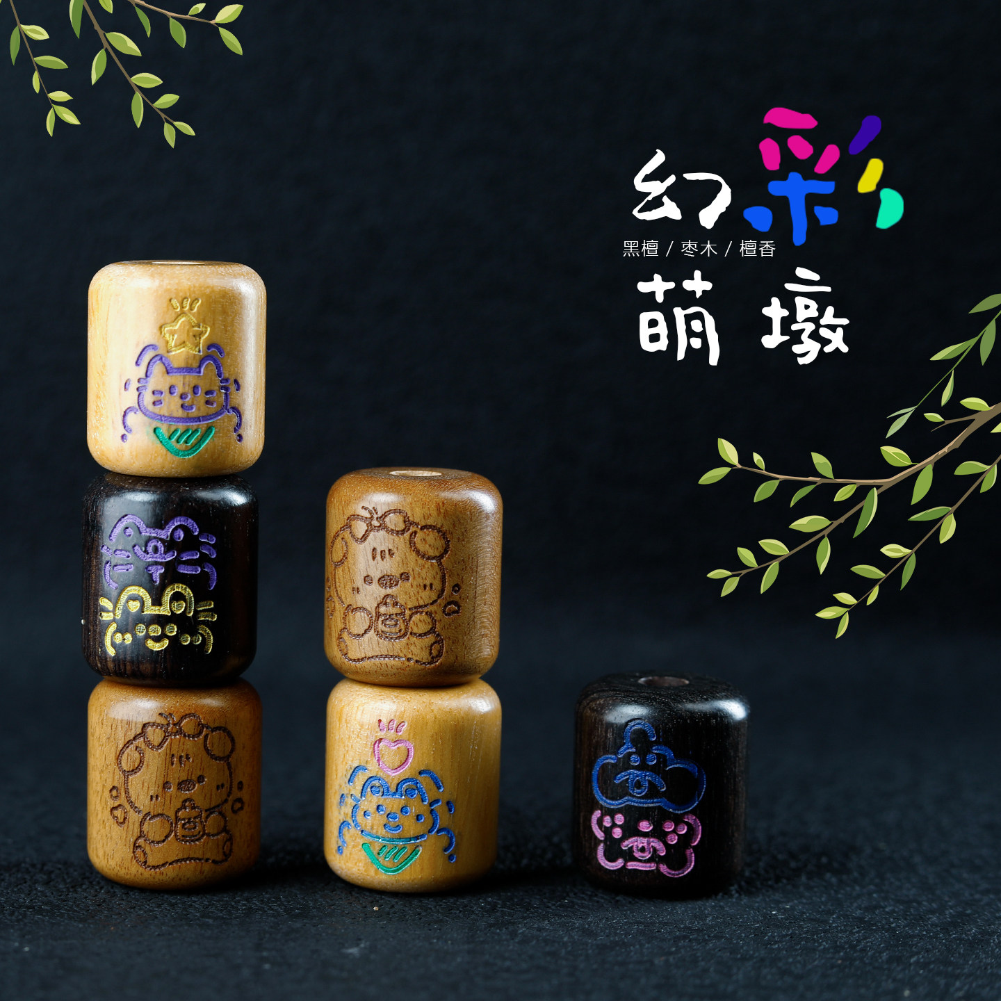 黑檀木料DIY卡通木质桶珠彩绘