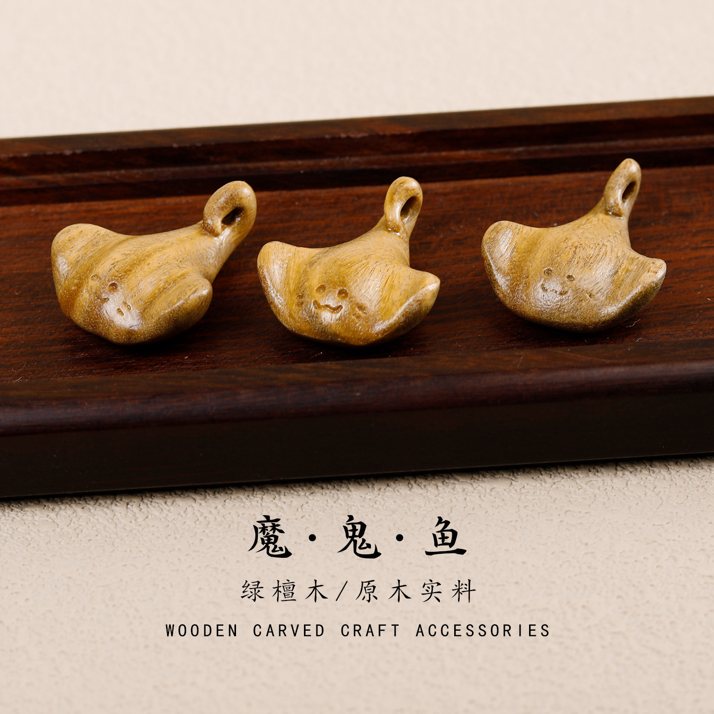 绿檀木雕刻魔鬼鱼配饰挂件DIY手工编绳文玩项链吊坠钥匙手机配件