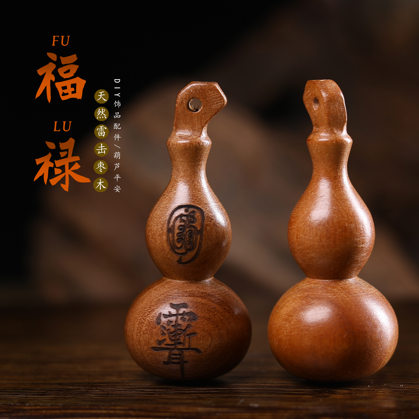 天然枣木雕刻葫芦手把件配饰