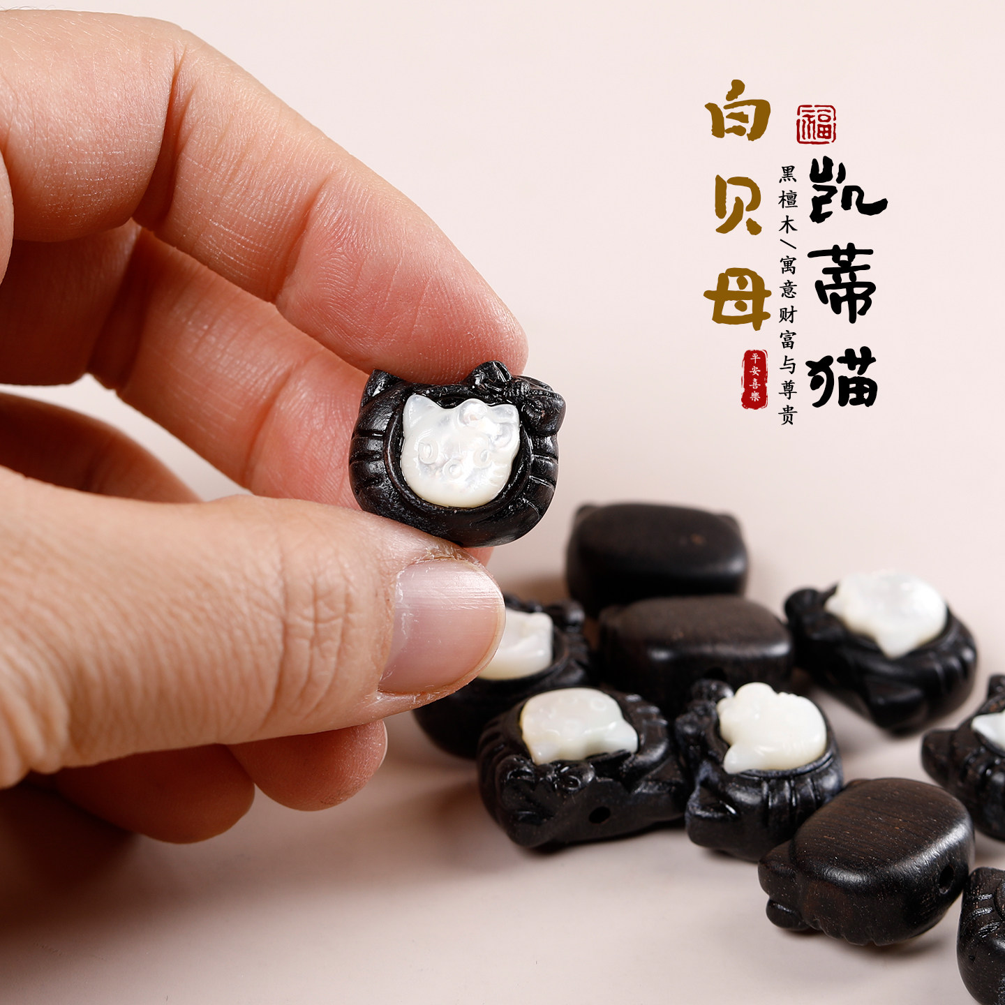 黑檀木料镶嵌白贝母凯蒂猫通孔隔珠DIY配件手链吊坠串珠猫咪配饰