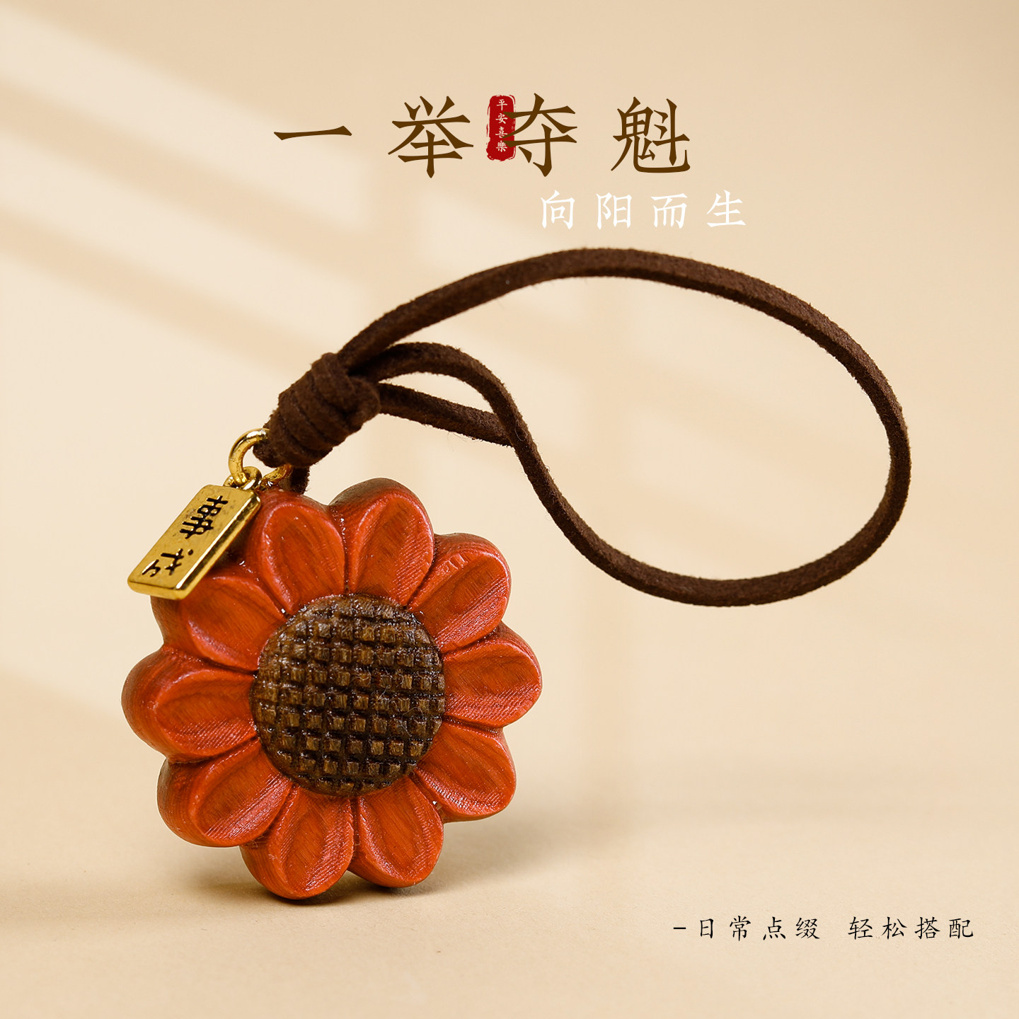 一举夺魁向日葵实木钥匙扣挂件图片