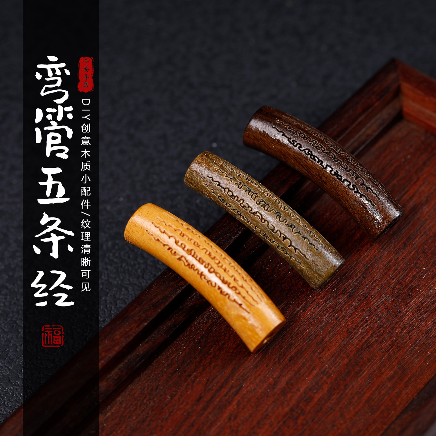 绿檀木雕心经半镯隔珠配件图片