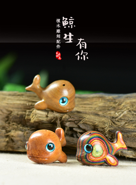 彩虹木小鲸鱼吊坠钥匙扣红木男女送礼今生有你机机包挂件木雕文玩