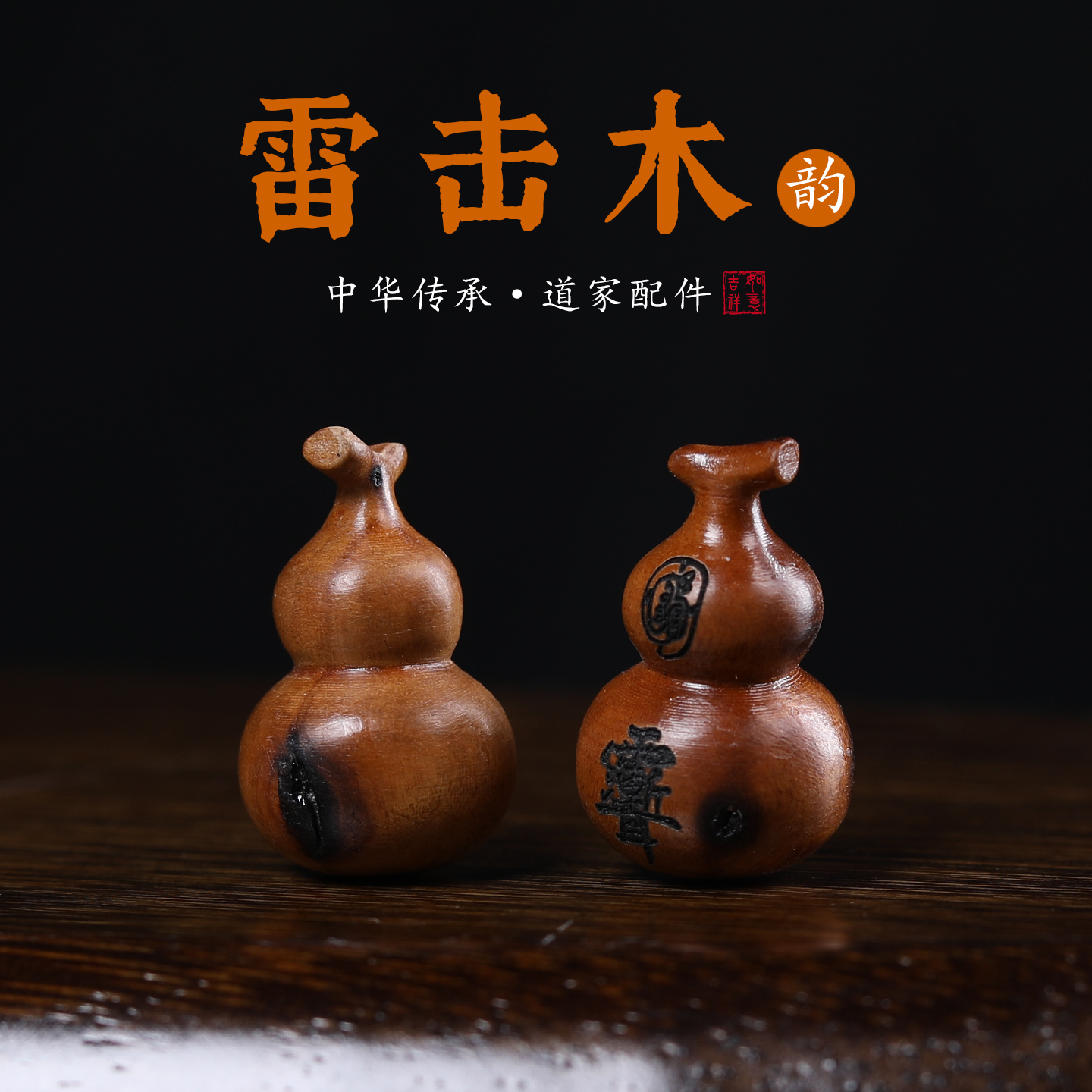天然雷击枣木葫芦吊坠钥匙扣