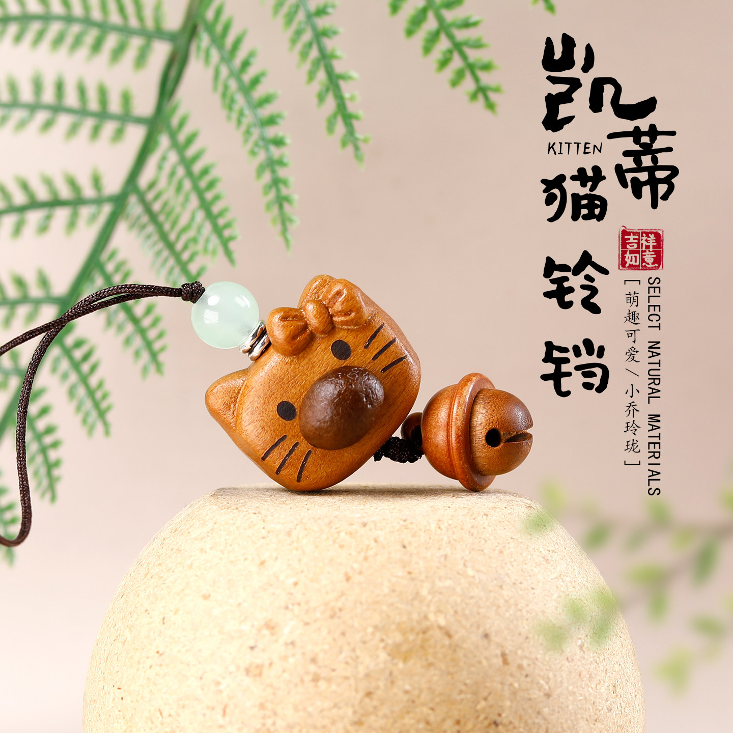 桃木可爱卡通猫咪木质手机链挂件diy铃铛钥匙扣配饰情侣包包挂饰