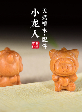 檀香木小龙人宝宝挂件生肖龙项链吊坠diy配饰卡通恐龙手机链饰品