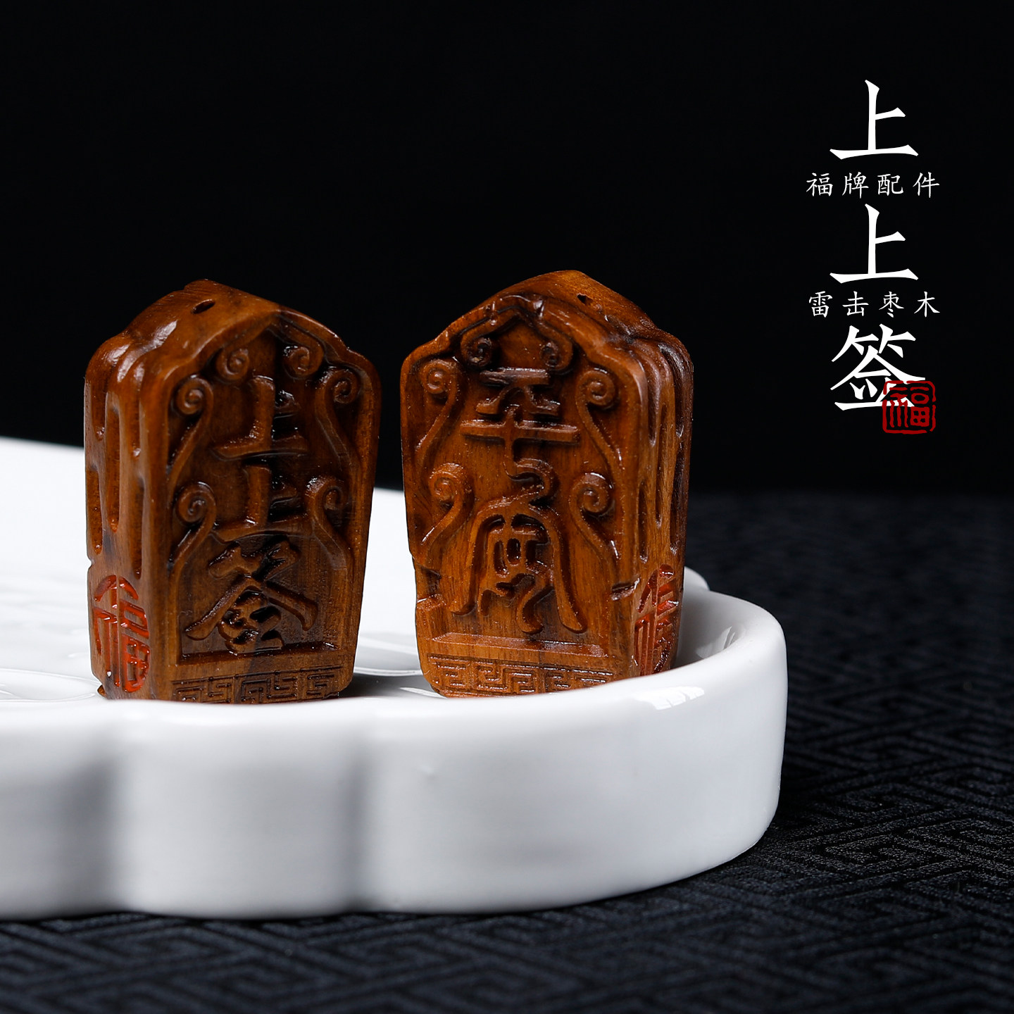 雷击枣木雕刻上上签福牌手工diy文玩挂件手工精修创意平安牌吊坠