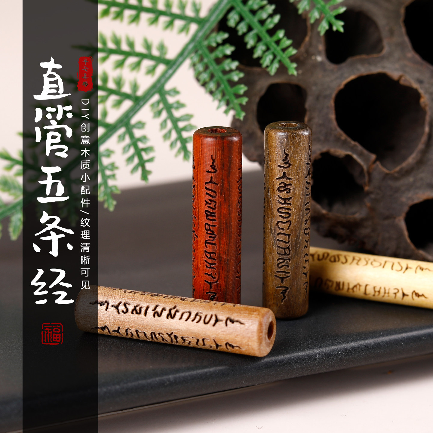 紫檀木雕刻五条经直管通孔DIY文玩佛珠饰品配件隔珠手工编织吊坠