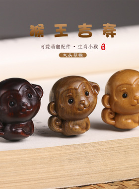 硕亨小叶紫檀绿檀檀香生肖猴
