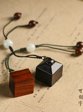 硕亨紫檀刻字印章书法签名