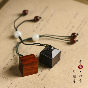 紫檀刻字印章书法签名盖章黑檀儿童教师私人个人名字手帐吊坠配饰