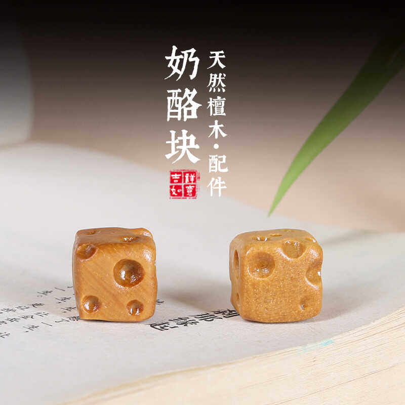 自主奶酪块纯手工diy散装配珠