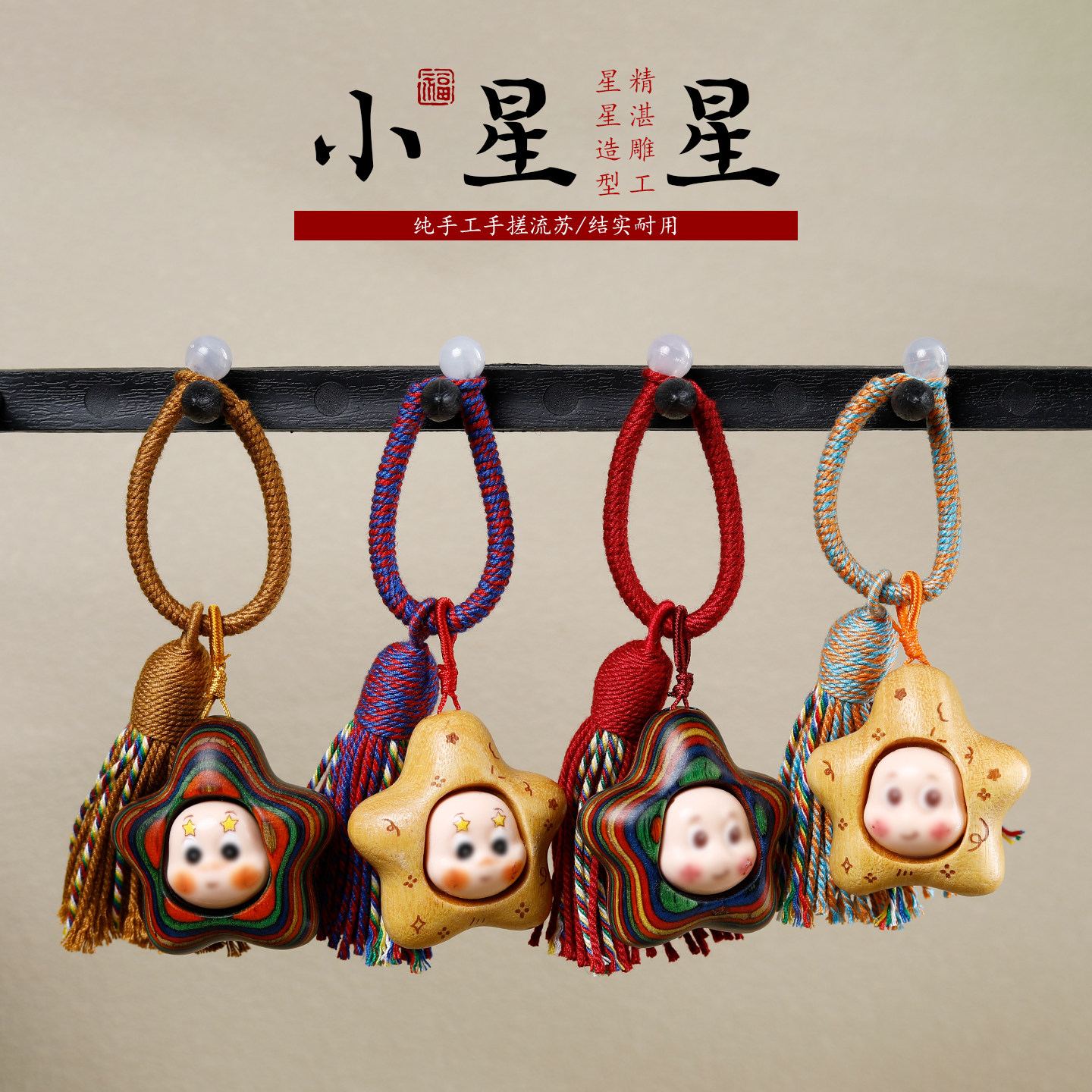 天然实木雕刻可爱卡通星星人diy流苏包包挂件情侣潮玩钥匙扣挂饰