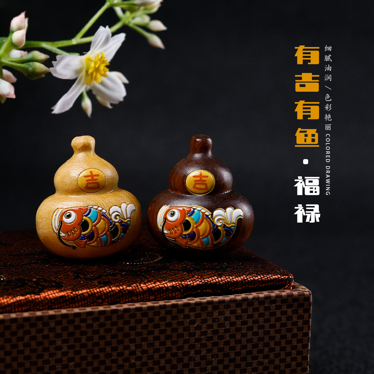 花梨木雕彩绘锦鲤葫芦手工diy编绳文玩配饰手链项链招财福禄吊坠