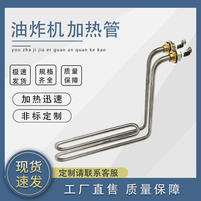 油炸锅电热管油炸炉发热管